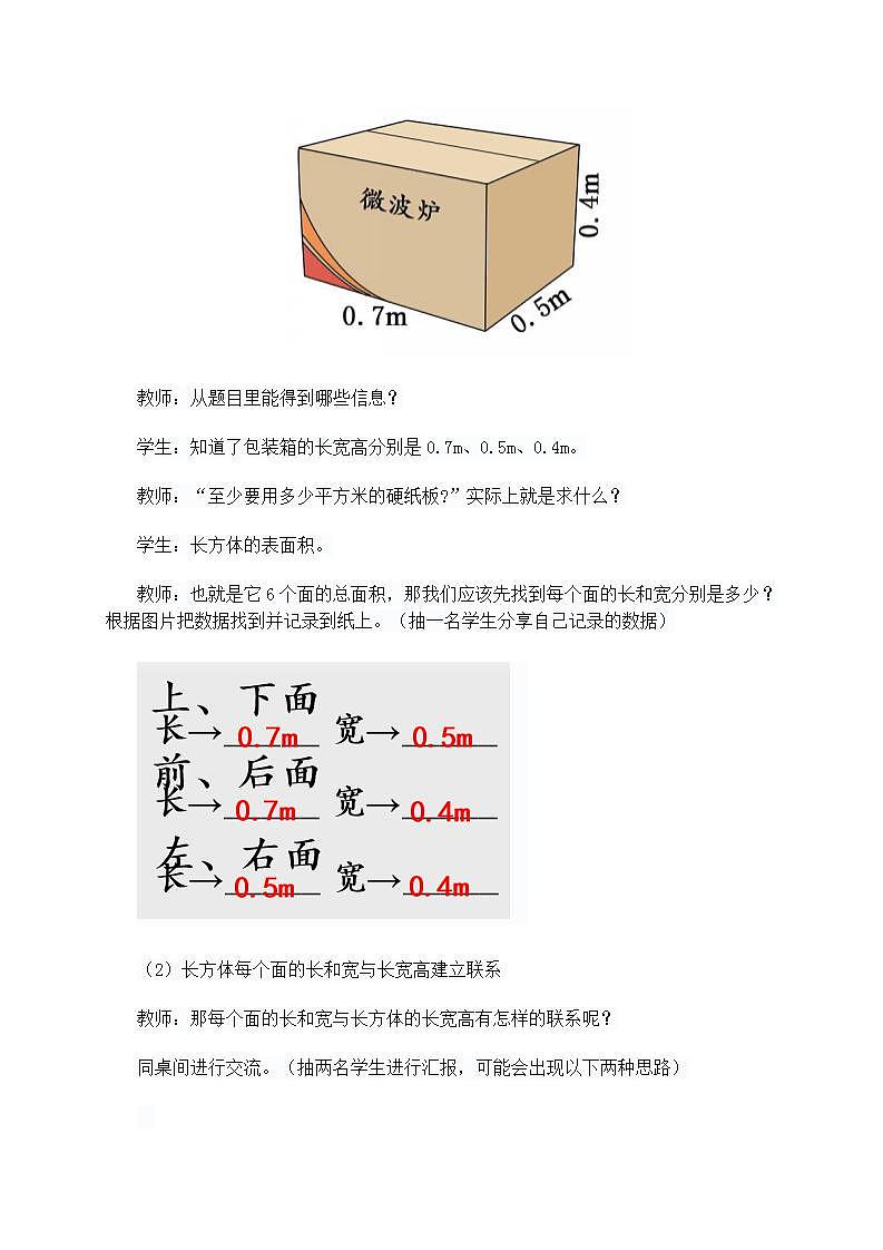 《义务教育教科书数学》（人教版）五年级下册《长方体表面积的计算》教学设计03