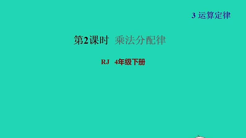 2022四年级数学下册第3单元运算定律第5课时乘法分配律习题课件1新人教版01