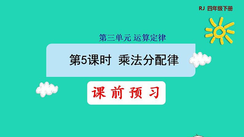 2022四年级数学下册第3单元运算定律第5课时乘法分配律预习课件新人教版第1页