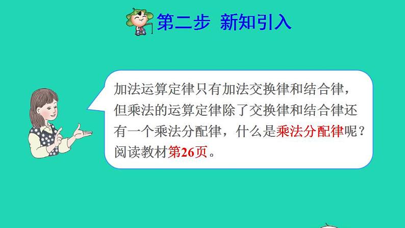 2022四年级数学下册第3单元运算定律第5课时乘法分配律预习课件新人教版第3页