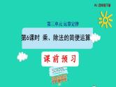 2022四年级数学下册第3单元运算定律第6课时乘除法的简便运算预习课件新人教版