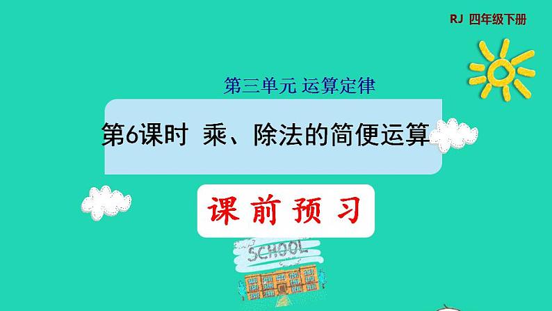 2022四年级数学下册第3单元运算定律第6课时乘除法的简便运算预习课件新人教版01