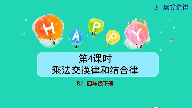 2022四年级数学下册第3单元运算定律第4课时乘法交换律和结合律授课课件新人教版第1页