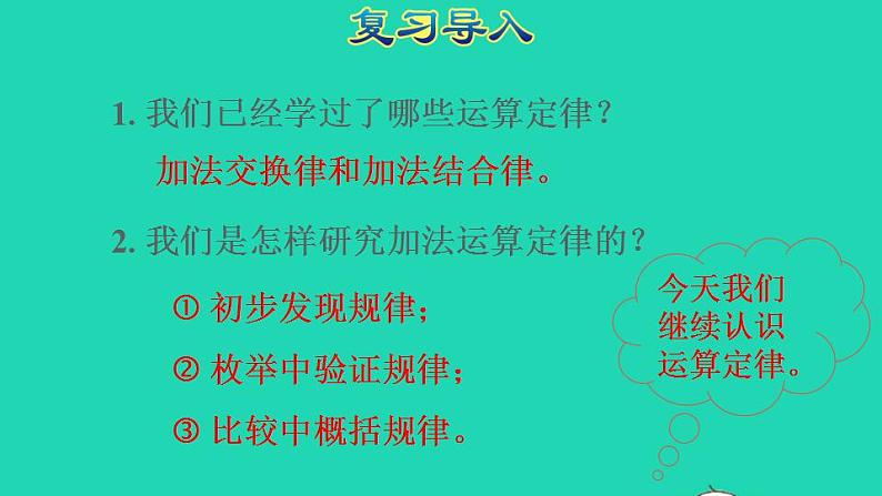 2022四年级数学下册第3单元运算定律第4课时乘法交换律和结合律授课课件新人教版第2页