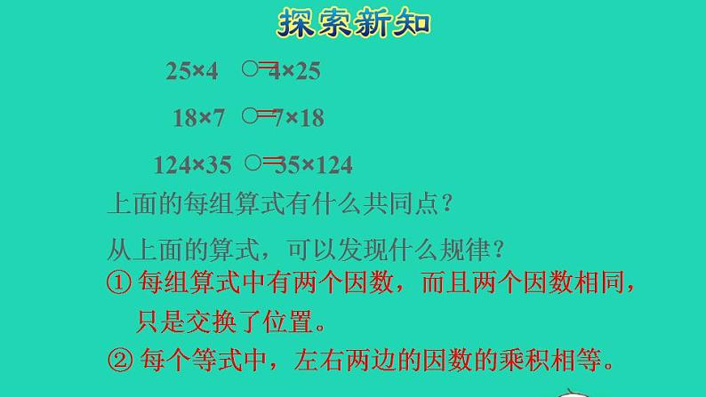 2022四年级数学下册第3单元运算定律第4课时乘法交换律和结合律授课课件新人教版第6页