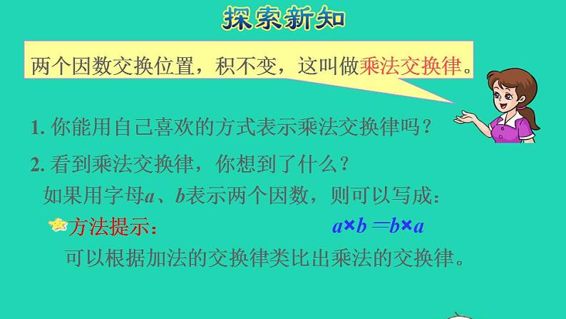 2022四年级数学下册第3单元运算定律第4课时乘法交换律和结合律授课课件新人教版第7页