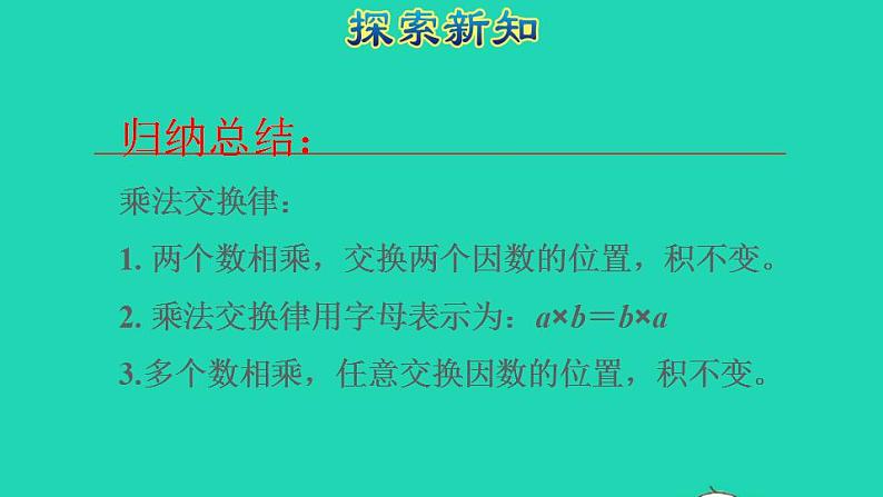 2022四年级数学下册第3单元运算定律第4课时乘法交换律和结合律授课课件新人教版第8页