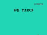 2022四年级数学下册第3单元运算定律第7招加法的巧算课件新人教版