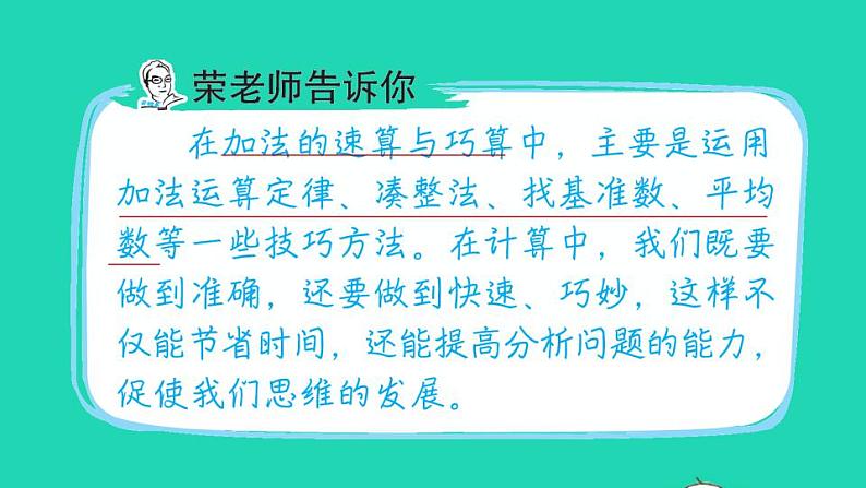 2022四年级数学下册第3单元运算定律第7招加法的巧算课件新人教版02