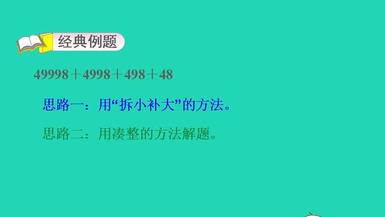 2022四年级数学下册第3单元运算定律第7招加法的巧算课件新人教版03