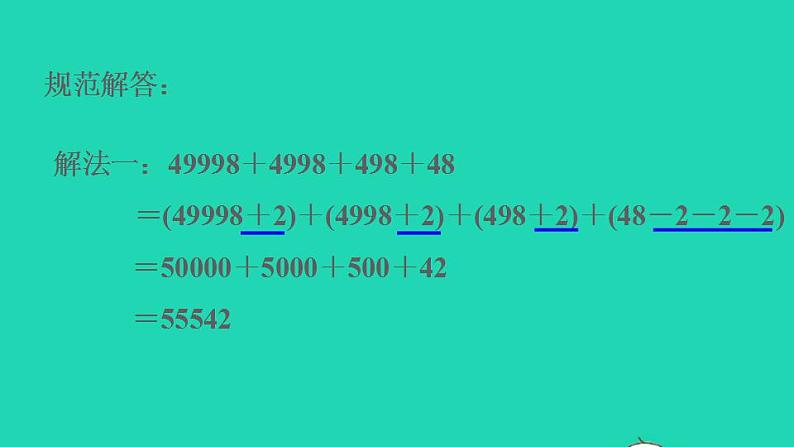 2022四年级数学下册第3单元运算定律第7招加法的巧算课件新人教版04