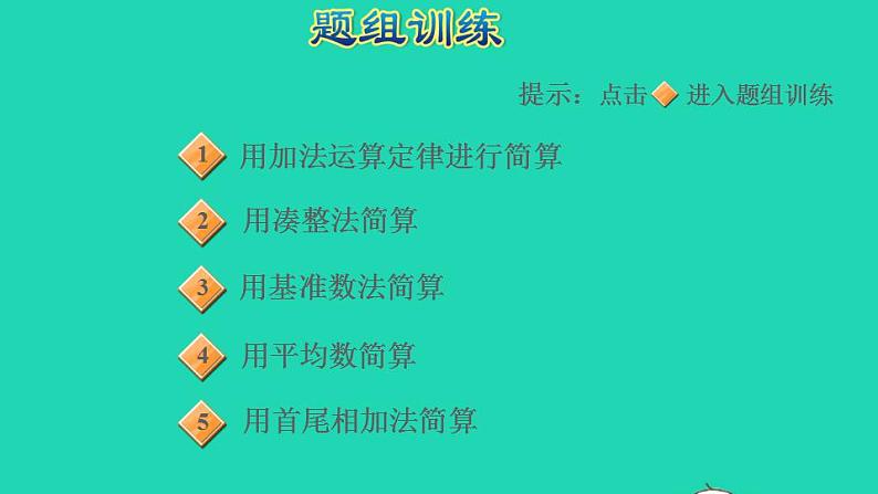 2022四年级数学下册第3单元运算定律第7招加法的巧算课件新人教版06