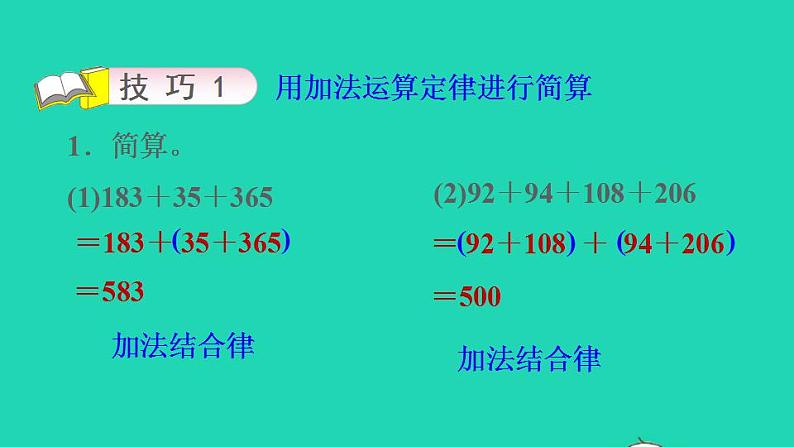 2022四年级数学下册第3单元运算定律第7招加法的巧算课件新人教版07