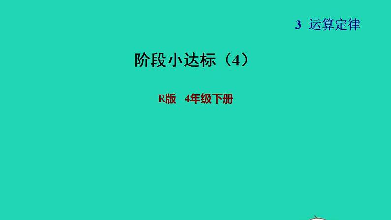 2022四年级数学下册第3单元运算定律阶段小达标4课件新人教版01