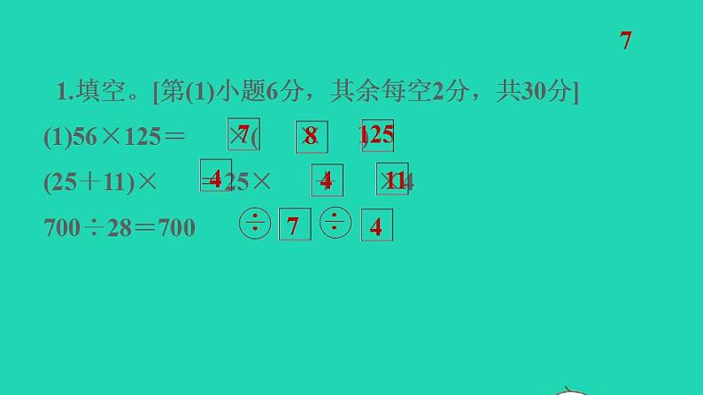 2022四年级数学下册第3单元运算定律阶段小达标4课件新人教版03