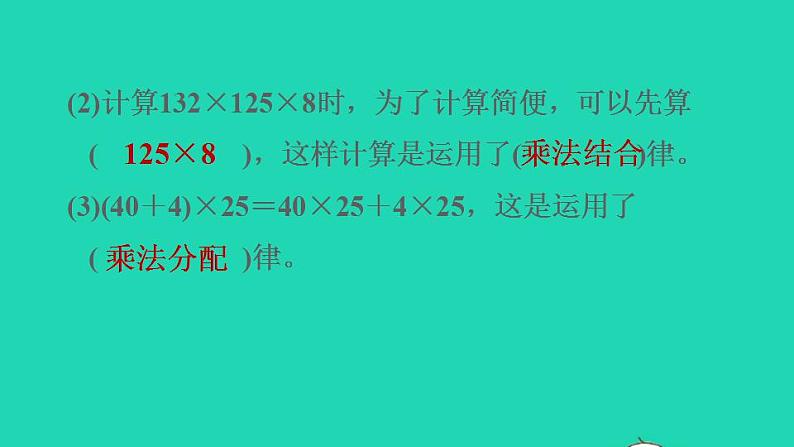 2022四年级数学下册第3单元运算定律阶段小达标4课件新人教版04