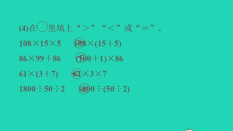 2022四年级数学下册第3单元运算定律阶段小达标4课件新人教版05