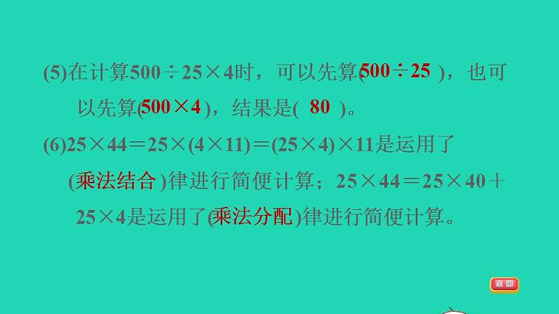 2022四年级数学下册第3单元运算定律阶段小达标4课件新人教版06