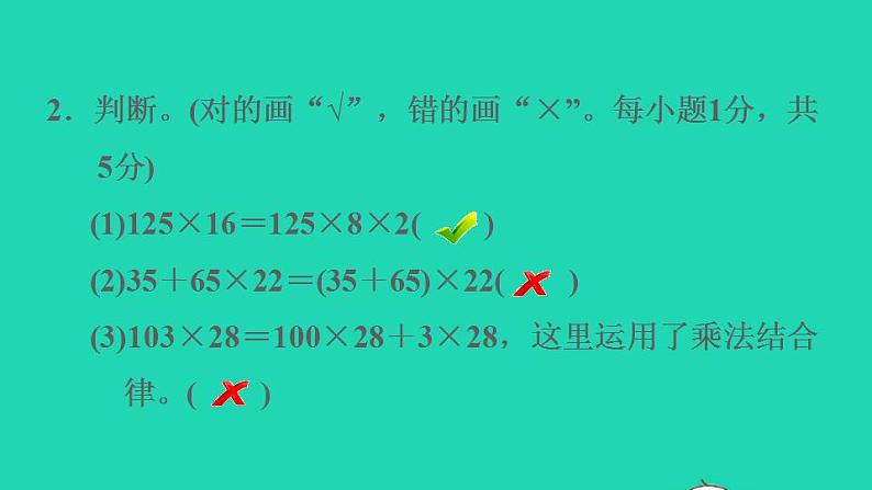 2022四年级数学下册第3单元运算定律阶段小达标4课件新人教版07