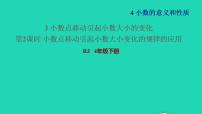 小学数学3.小数点移动引起小数大小的变化习题ppt课件