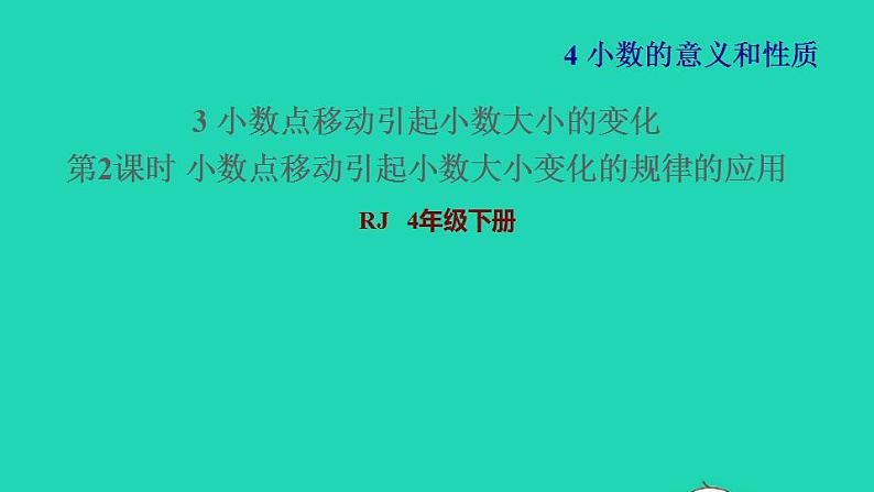 2022四年级数学下册第4单元小数的意义和性质第6课时小数点移动引起小数大小变化的规律的应用习题课件新人教版第1页