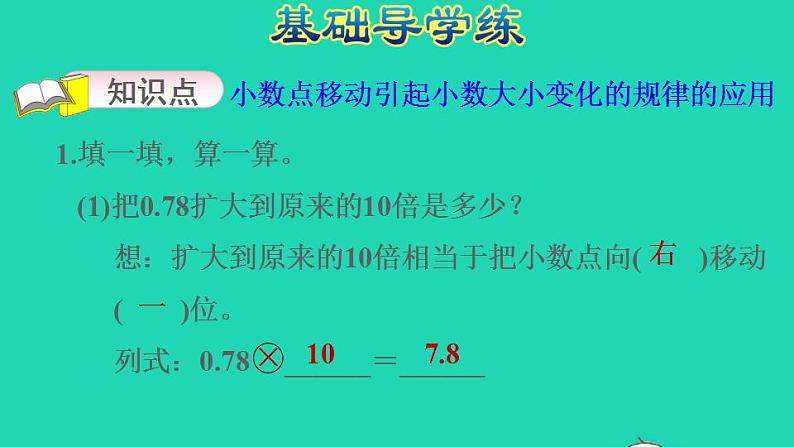 2022四年级数学下册第4单元小数的意义和性质第6课时小数点移动引起小数大小变化的规律的应用习题课件新人教版第3页