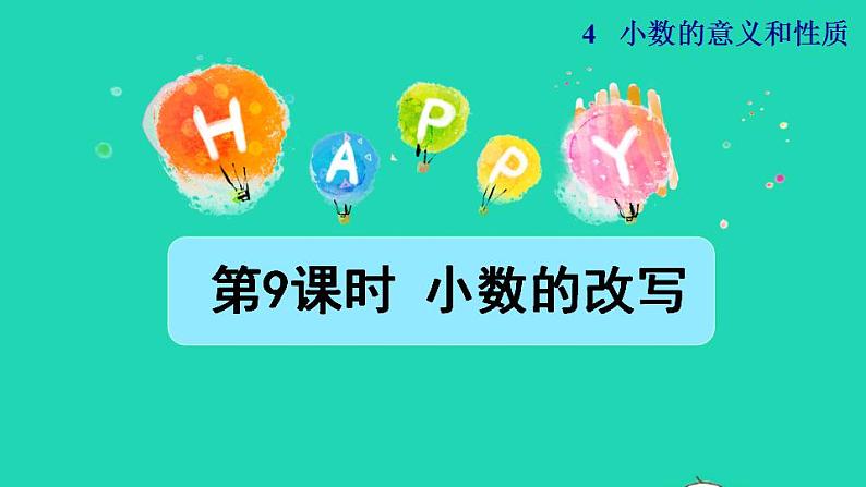 2022四年级数学下册第4单元小数的意义和性质第9课时小数的改写授课课件新人教版第1页