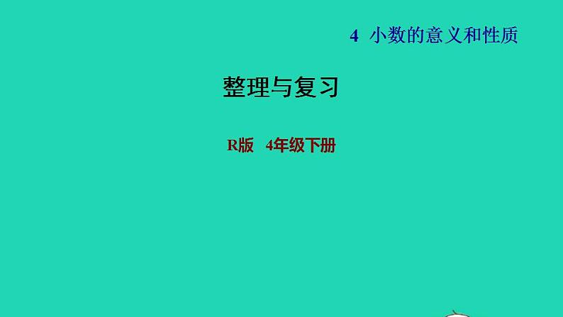 2022四年级数学下册第4单元小数的意义和性质整理与复习习题课件新人教版第1页