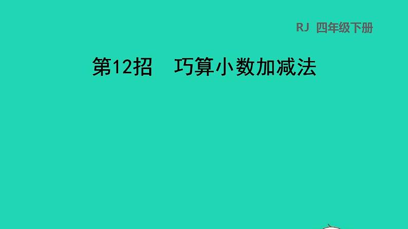 2022四年级数学下册第4单元小数的意义和性质第12招巧算小数加减法课件新人教版第1页