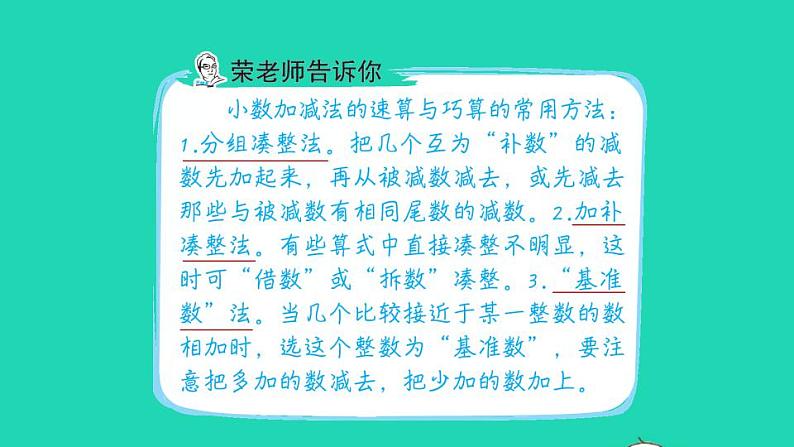 2022四年级数学下册第4单元小数的意义和性质第12招巧算小数加减法课件新人教版第2页