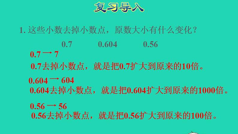 2022四年级数学下册第4单元小数的意义和性质第6课时利用小数点移动引起小数大小变化规律解决实际问题授课课件新人教版02