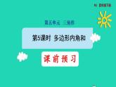 2022四年级数学下册第5单元三角形第5课时多边形内角和预习课件新人教版