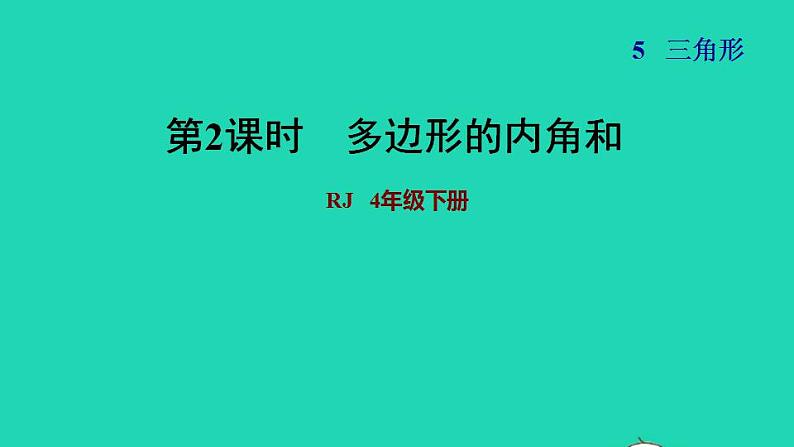 2022四年级数学下册第5单元三角形第5课时多边形的内角和习题课件新人教版第1页