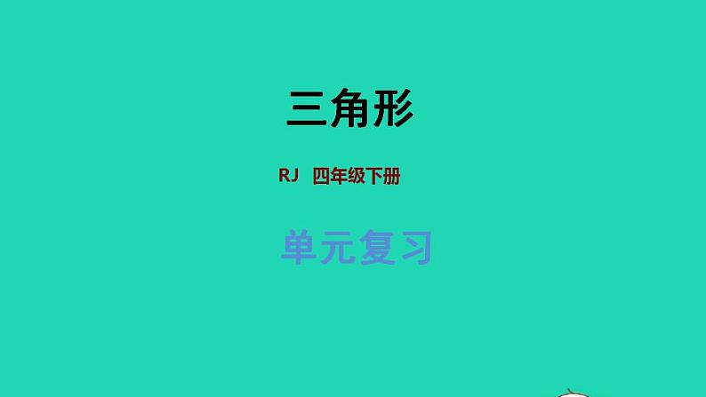 2022四年级数学下册第5单元三角形复习提升课件新人教版第1页