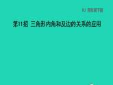 2022四年级数学下册第5单元三角形第11招三角形内角和及边的关系的应用课件新人教版