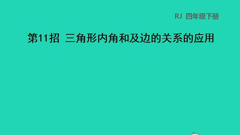 2022四年级数学下册第5单元三角形第11招三角形内角和及边的关系的应用课件新人教版第1页