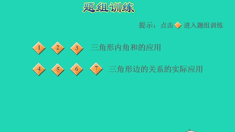 2022四年级数学下册第5单元三角形第11招三角形内角和及边的关系的应用课件新人教版第5页