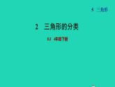 2022四年级数学下册第5单元三角形第3课时三角形分类习题课件新人教版