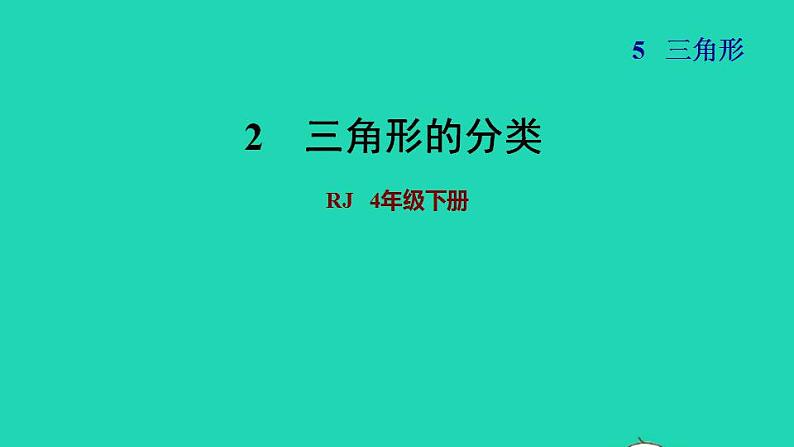 2022四年级数学下册第5单元三角形第3课时三角形分类习题课件新人教版第1页