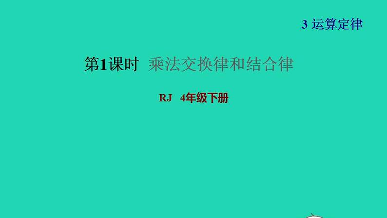 2022四年级数学下册第3单元运算定律第4课时乘法交换律和结合律习题课件新人教版第1页