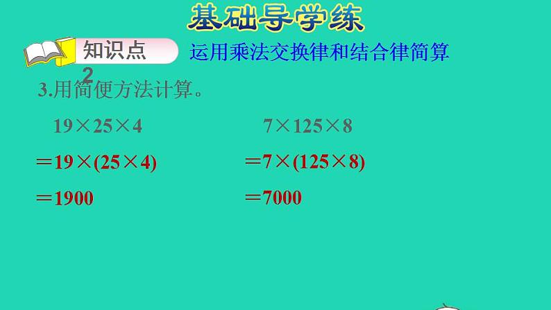 2022四年级数学下册第3单元运算定律第4课时乘法交换律和结合律习题课件新人教版第5页