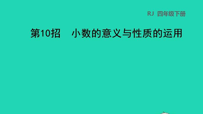 2022四年级数学下册第4单元小数的意义和性质第10招小数的意义与性质的运用课件新人教版01