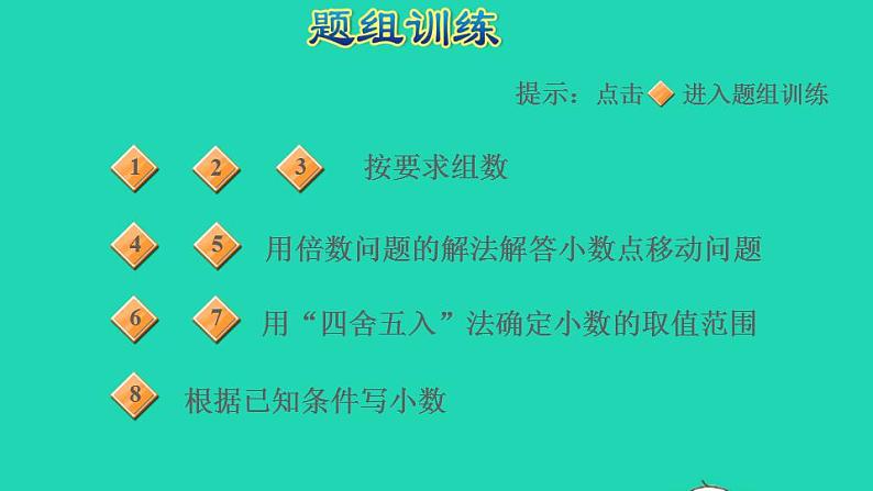 2022四年级数学下册第4单元小数的意义和性质第10招小数的意义与性质的运用课件新人教版05