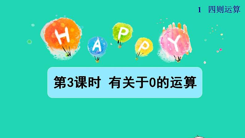 2022四年级数学下册第1单元四则运算第3课时有关0的运算授课课件新人教版第1页