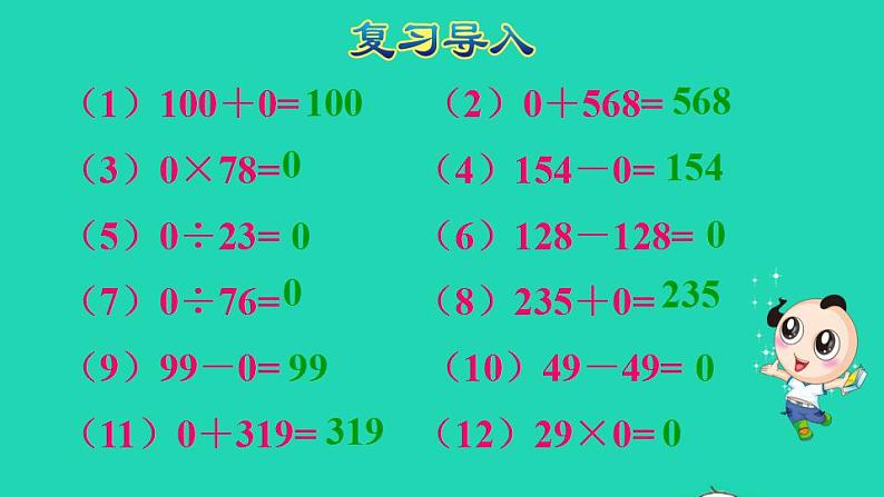 2022四年级数学下册第1单元四则运算第3课时有关0的运算授课课件新人教版第2页