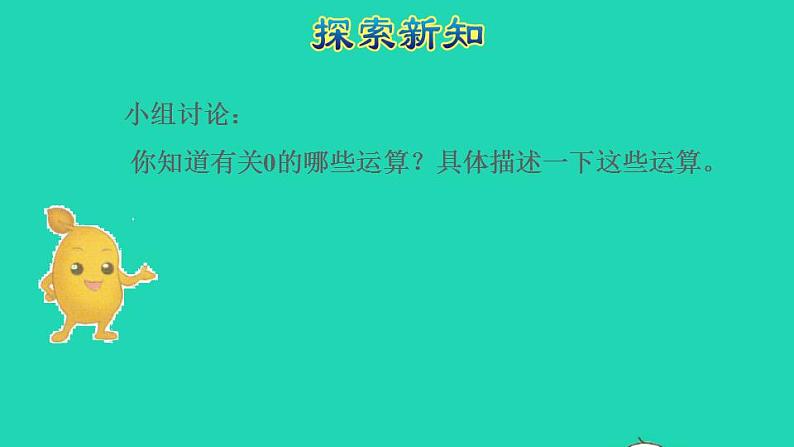 2022四年级数学下册第1单元四则运算第3课时有关0的运算授课课件新人教版第3页