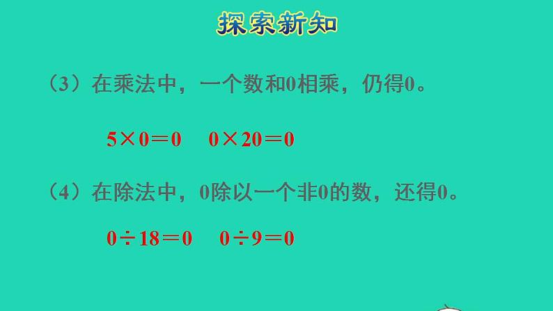 2022四年级数学下册第1单元四则运算第3课时有关0的运算授课课件新人教版第5页