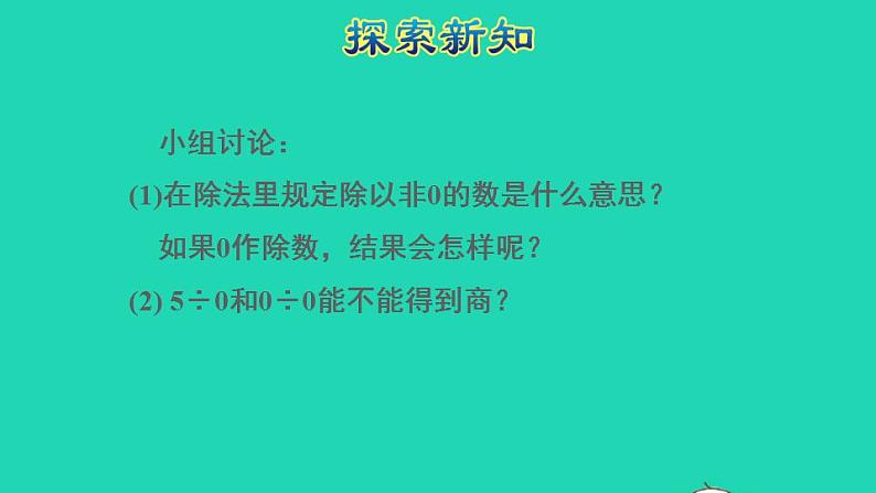 2022四年级数学下册第1单元四则运算第3课时有关0的运算授课课件新人教版第6页