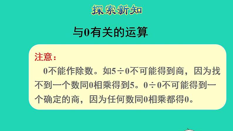 2022四年级数学下册第1单元四则运算第3课时有关0的运算授课课件新人教版第7页