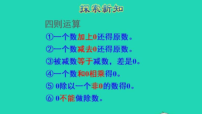 2022四年级数学下册第1单元四则运算第3课时有关0的运算授课课件新人教版第8页